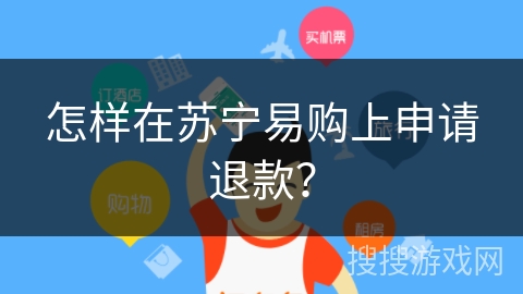 怎样在苏宁易购上申请退款？
