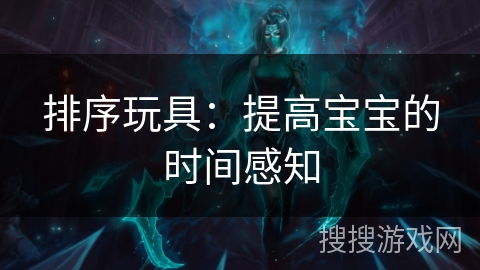 排序玩具：提高宝宝的时间感知