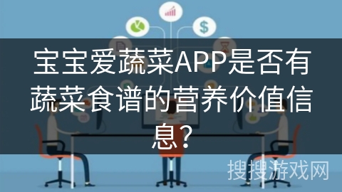 宝宝爱蔬菜APP是否有蔬菜食谱的营养价值信息？