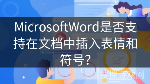 MicrosoftWord是否支持在文档中插入表情和符号？