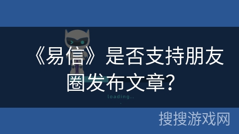 《易信》是否支持朋友圈发布文章？