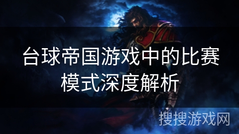 台球帝国游戏中的比赛模式深度解析
