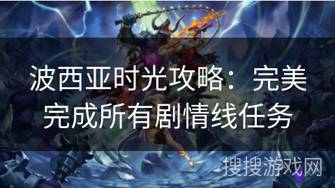 波西亚时光攻略：完美完成所有剧情线任务