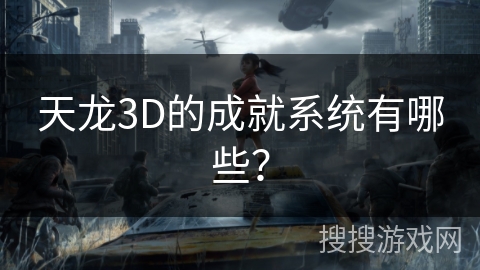 天龙3D的成就系统有哪些？