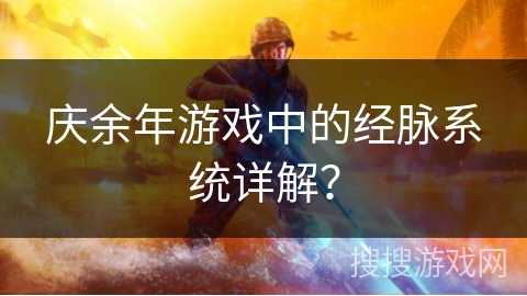 庆余年游戏中的经脉系统详解？