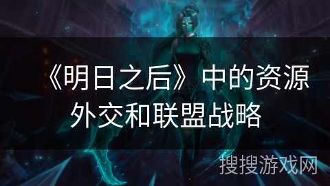 《明日之后》中的资源外交和联盟战略