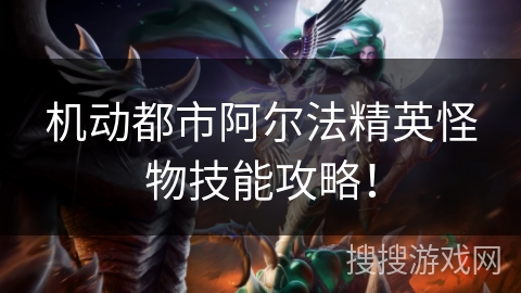 机动都市阿尔法精英怪物技能攻略！
