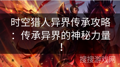 时空猎人异界传承攻略：传承异界的神秘力量！