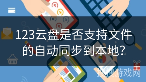 123云盘是否支持文件的自动同步到本地？