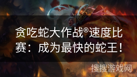 贪吃蛇大作战®速度比赛：成为最快的蛇王！