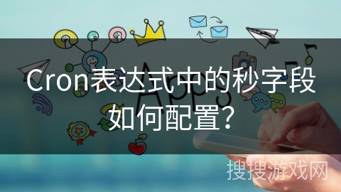 Cron表达式中的秒字段如何配置？