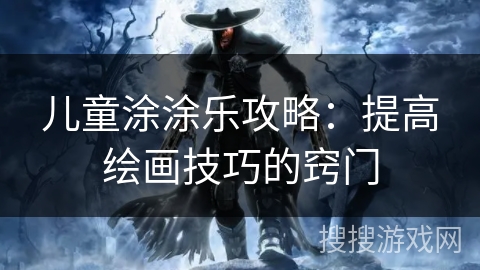 儿童涂涂乐攻略：提高绘画技巧的窍门