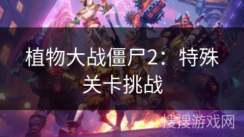 植物大战僵尸2：特殊关卡挑战