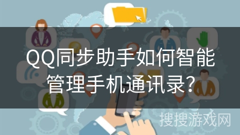 QQ同步助手如何智能管理手机通讯录？