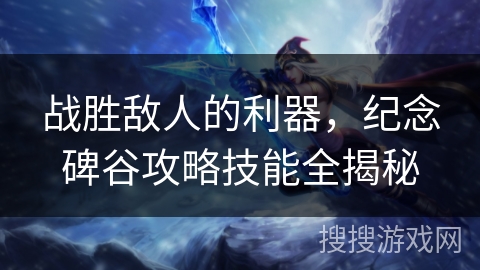 战胜敌人的利器，纪念碑谷攻略技能全揭秘