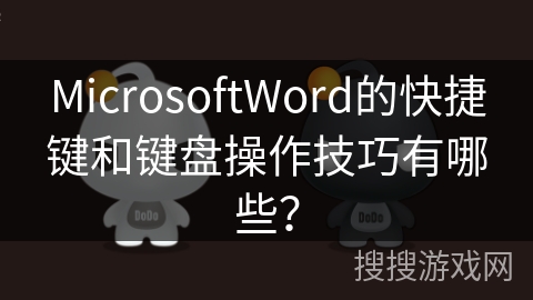 MicrosoftWord的快捷键和键盘操作技巧有哪些？