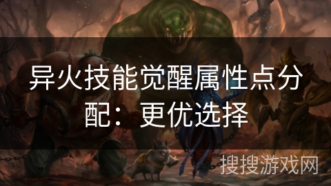 异火技能觉醒属性点分配：更优选择