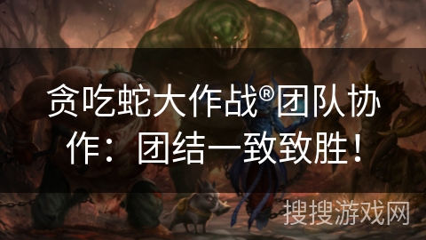 贪吃蛇大作战®团队协作：团结一致致胜！