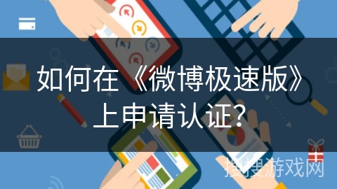 如何在《微博极速版》上申请认证？
