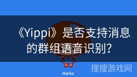 《Yippi》是否支持消息的群组语音识别？