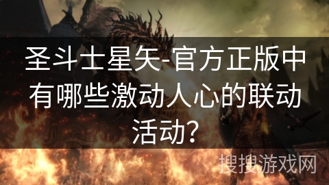 圣斗士星矢-官方正版中有哪些激动人心的联动活动？