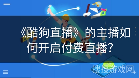 《酷狗直播》的主播如何开启付费直播？