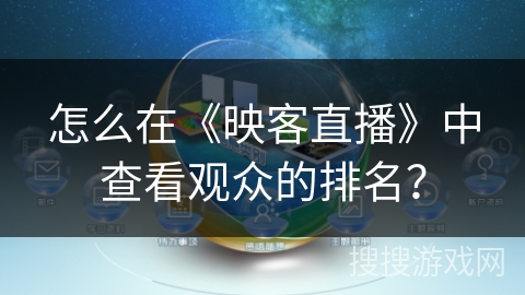 怎么在《映客直播》中查看观众的排名？