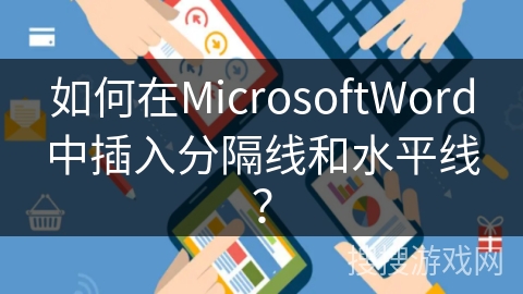 如何在MicrosoftWord中插入分隔线和水平线？