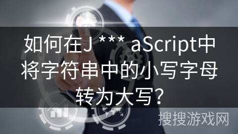 如何在J *** aScript中将字符串中的小写字母转为大写？