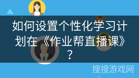 如何设置个性化学习计划在《作业帮直播课》？