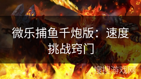 微乐捕鱼千炮版：速度挑战窍门