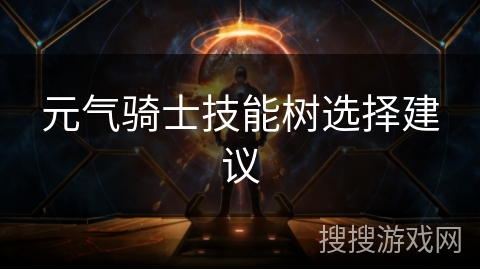 元气骑士技能树选择建议