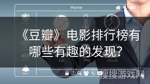 《豆瓣》电影排行榜有哪些有趣的发现？