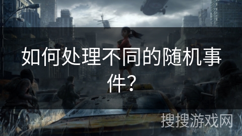 如何处理不同的随机事件？