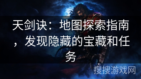 天剑诀：地图探索指南，发现隐藏的宝藏和任务