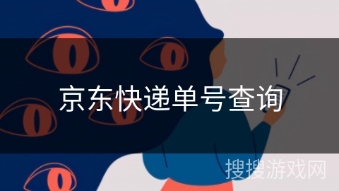 京东快递单号查询