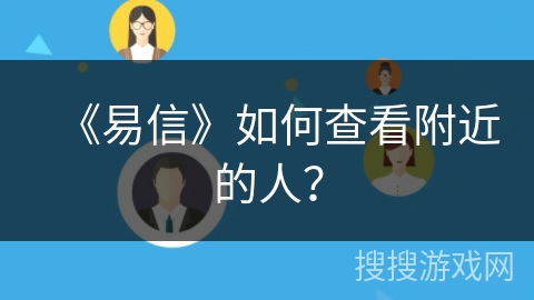 《易信》如何查看附近的人？