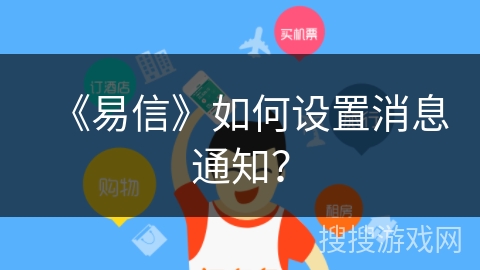 《易信》如何设置消息通知？