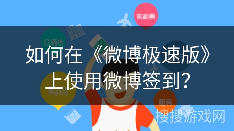 如何在《微博极速版》上使用微博签到？