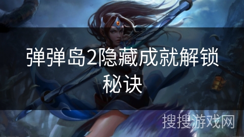弹弹岛2隐藏成就解锁秘诀