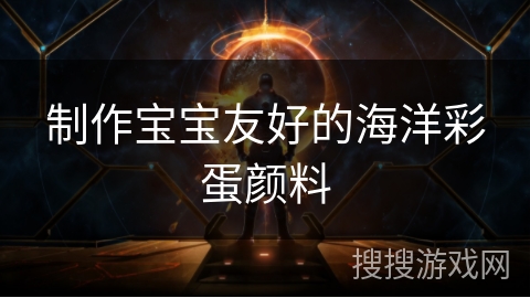 制作宝宝友好的海洋彩蛋颜料
