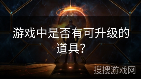 游戏中是否有可升级的道具？