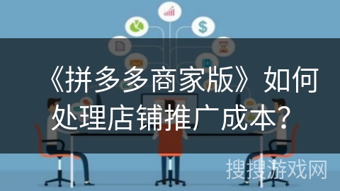 《拼多多商家版》如何处理店铺推广成本？