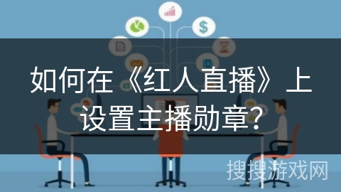如何在《红人直播》上设置主播勋章？
