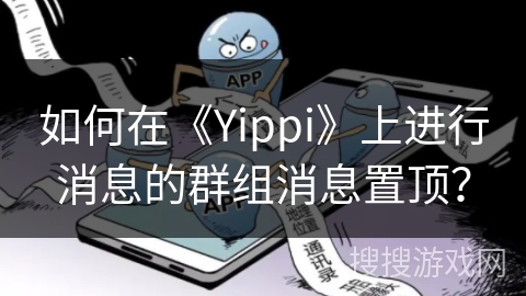 如何在《Yippi》上进行消息的群组消息置顶？
