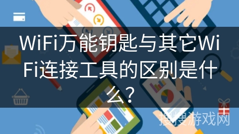 WiFi万能钥匙与其它WiFi连接工具的区别是什么？