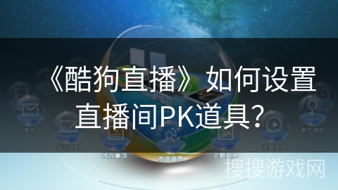 《酷狗直播》如何设置直播间PK道具？
