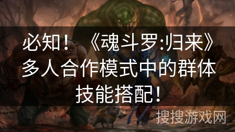 必知！《魂斗罗:归来》多人合作模式中的群体技能搭配！