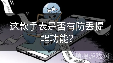 这款手表是否有防丢提醒功能？
