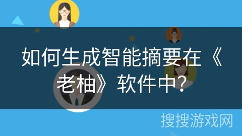 如何生成智能摘要在《老柚》软件中？